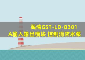 海湾GST-LD-8301A输入输出模块 控制消防水泵